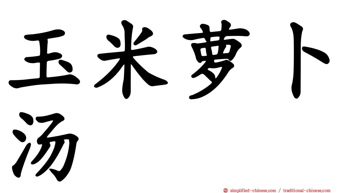 玉米萝卜汤