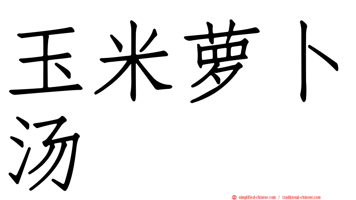 玉米萝卜汤