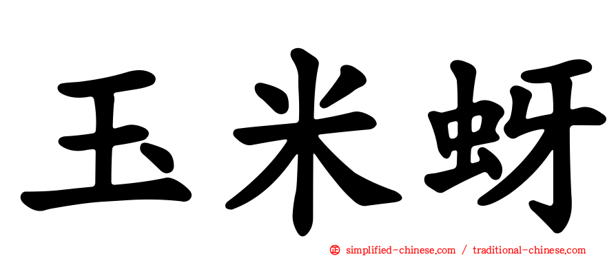 玉米蚜