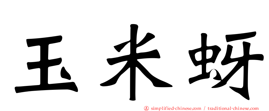 玉米蚜