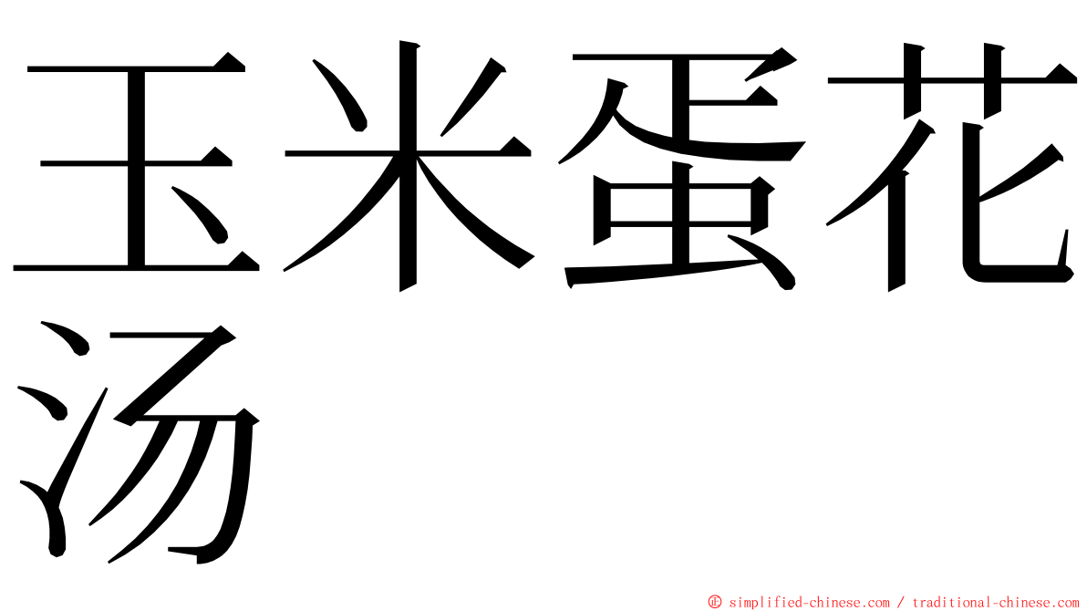 玉米蛋花汤 ming font