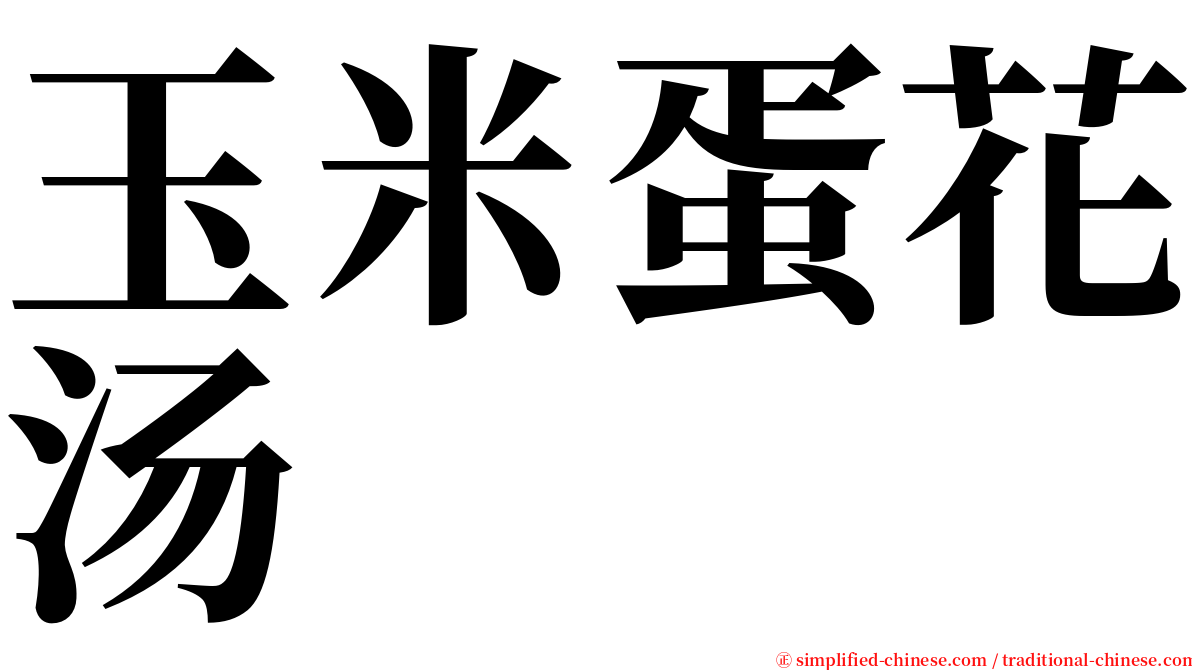 玉米蛋花汤 serif font