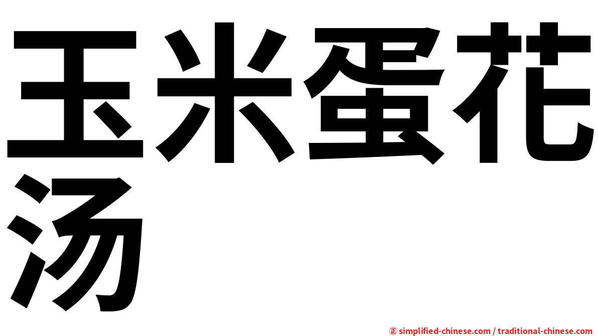 玉米蛋花汤