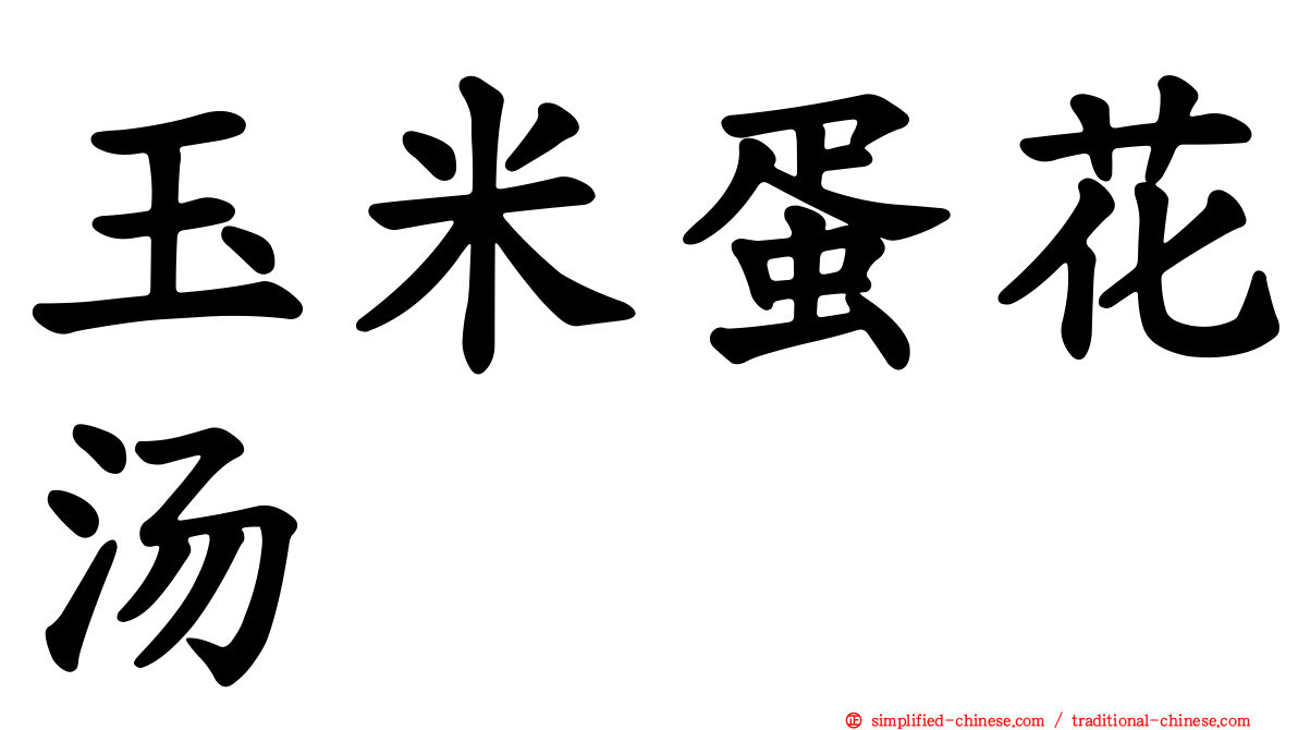 玉米蛋花汤