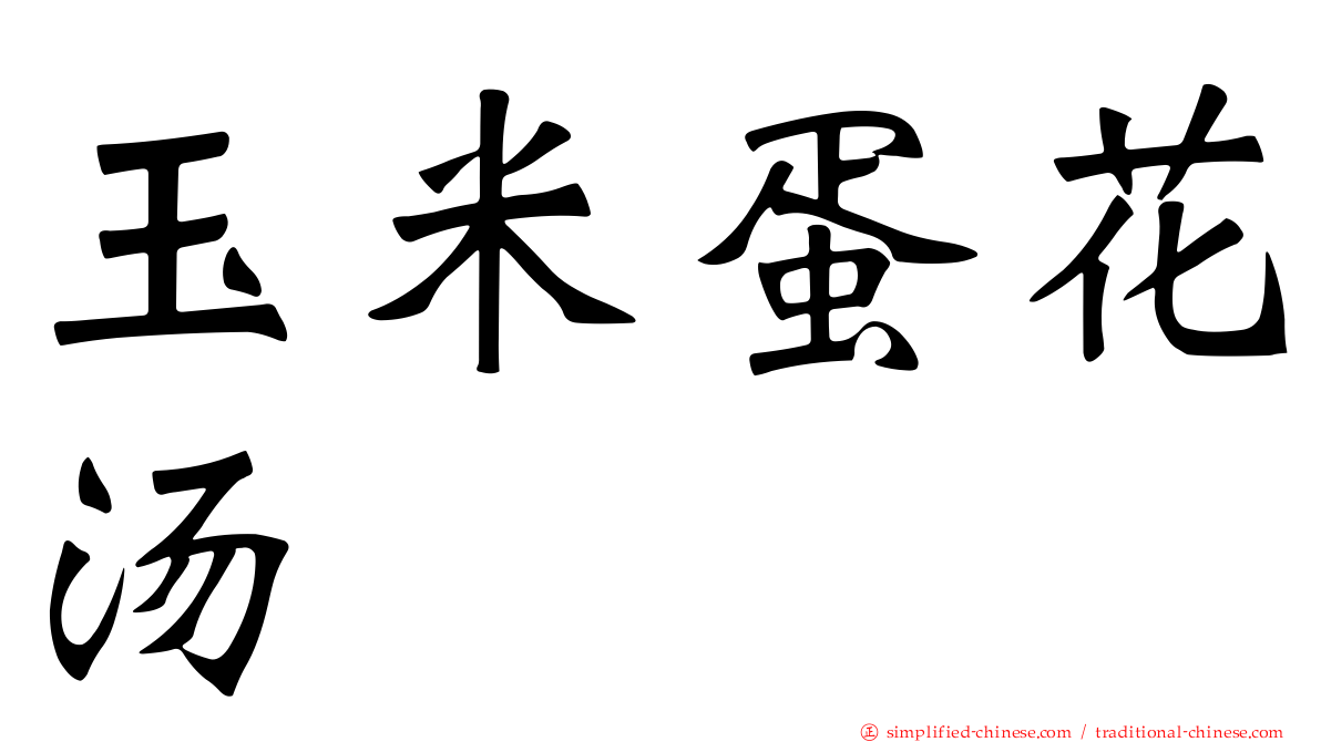 玉米蛋花汤