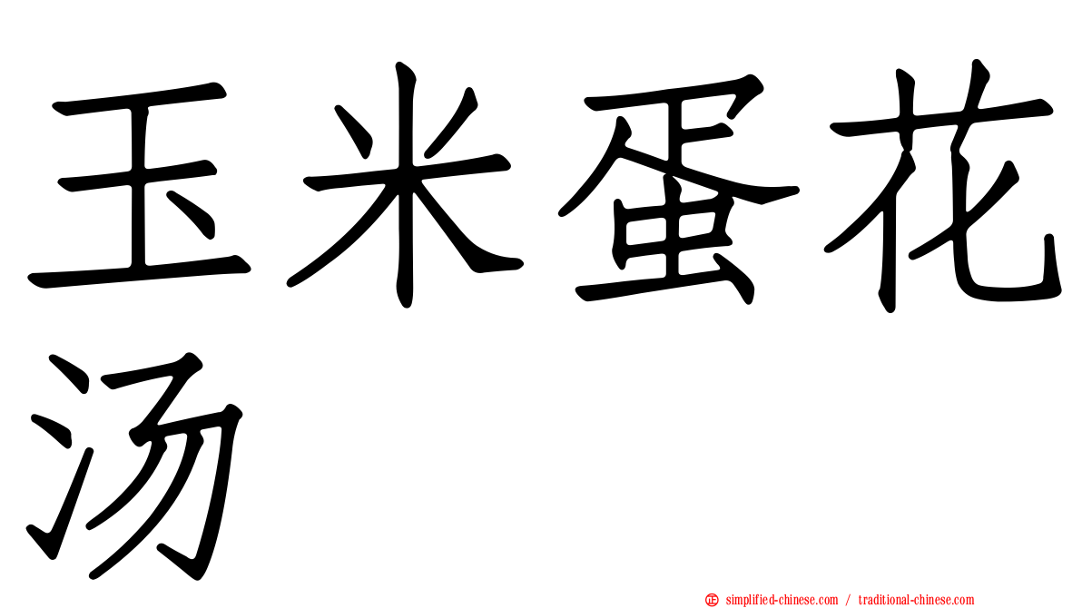 玉米蛋花汤