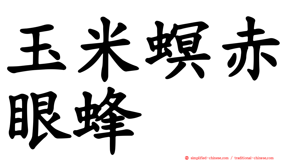 玉米螟赤眼蜂