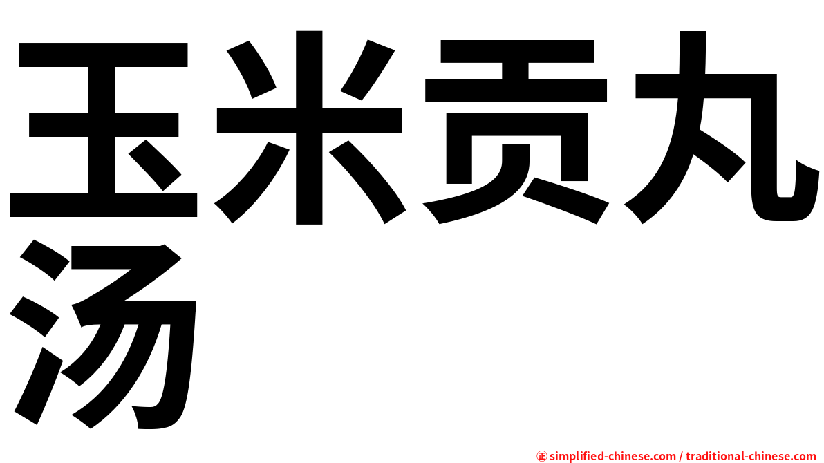 玉米贡丸汤