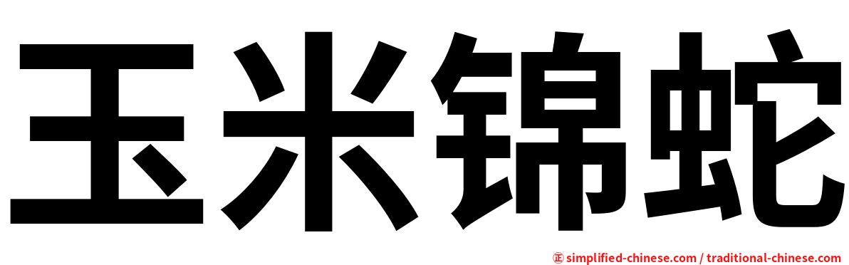 玉米锦蛇