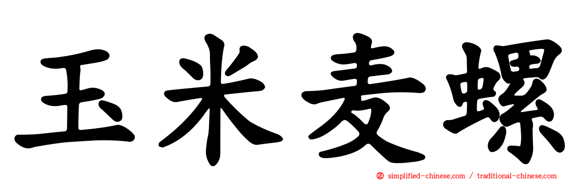 玉米麦螺