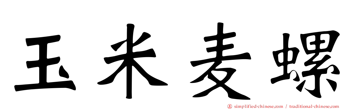 玉米麦螺