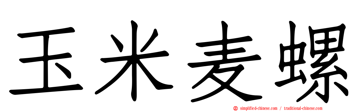 玉米麦螺