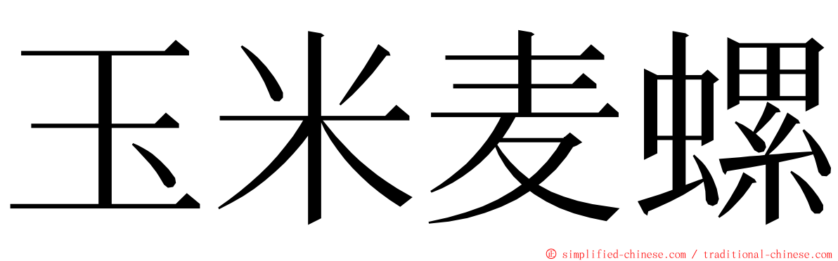 玉米麦螺 ming font