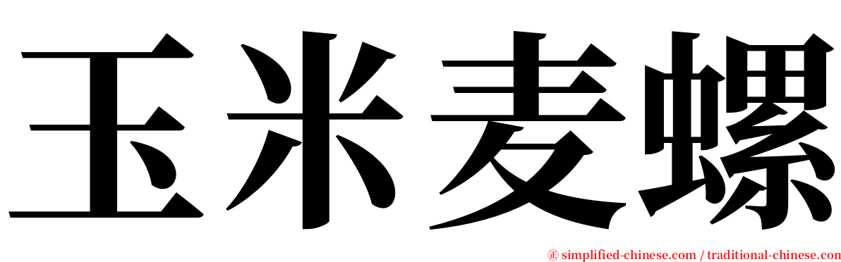 玉米麦螺 serif font