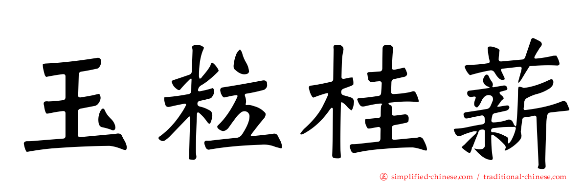 玉粒桂薪