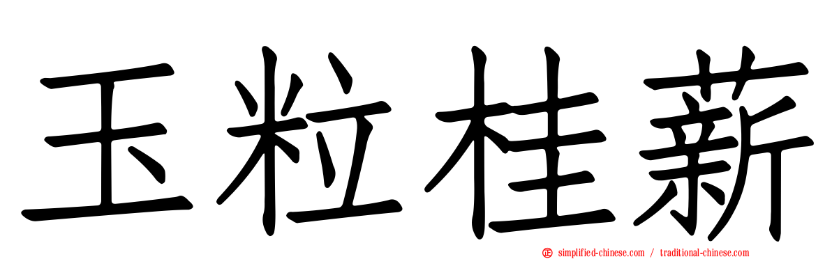 玉粒桂薪
