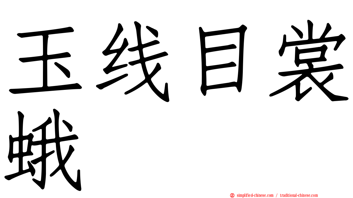 玉线目裳蛾