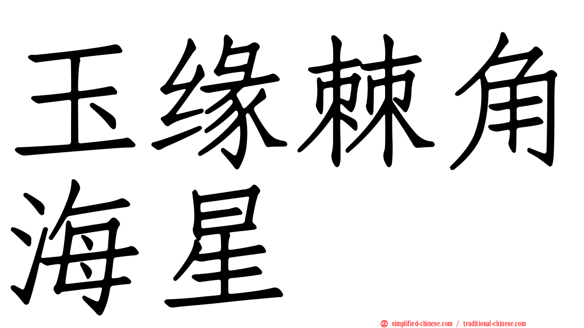 玉缘棘角海星