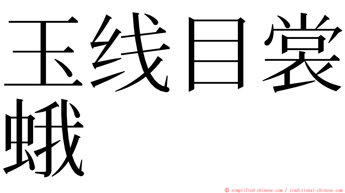玉线目裳蛾 ming font