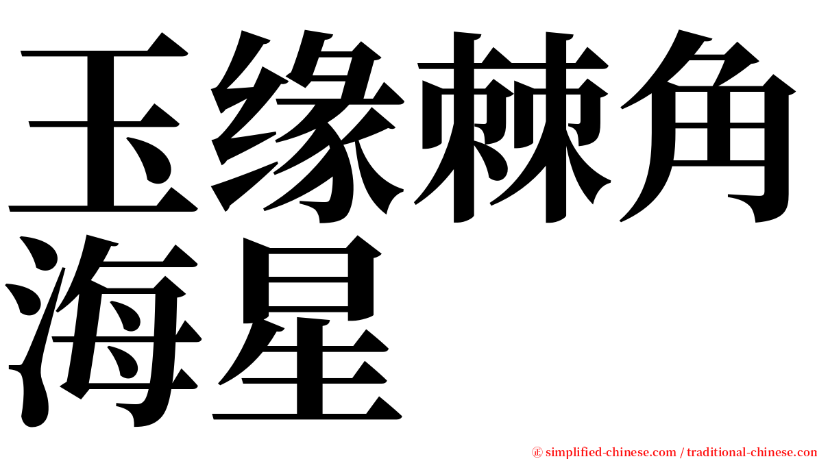 玉缘棘角海星 serif font