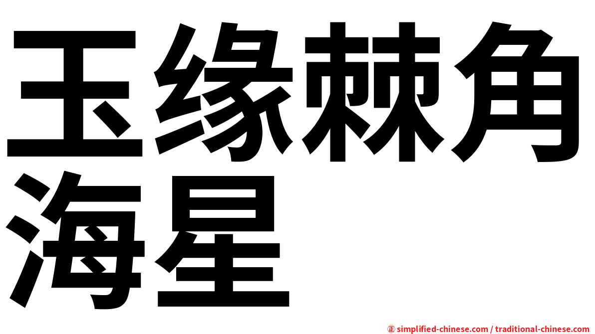 玉缘棘角海星