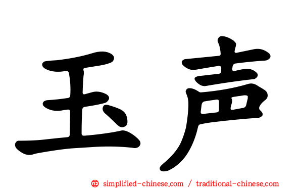 玉声