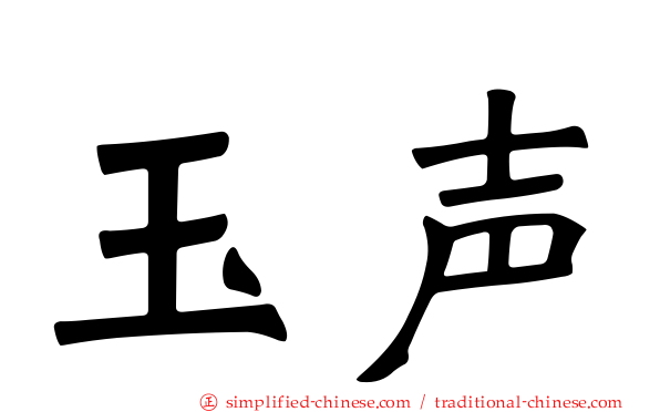玉声