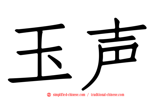 玉声