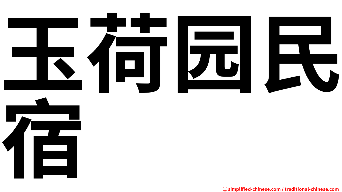玉荷园民宿