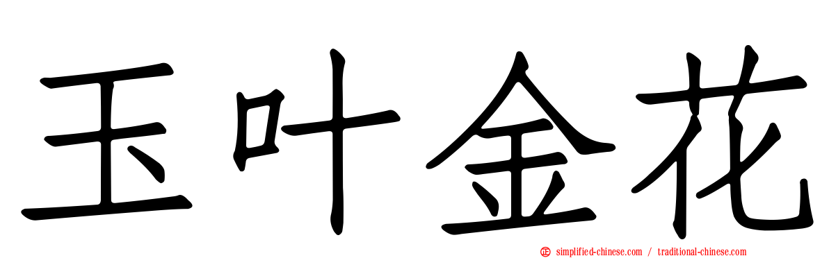 玉叶金花