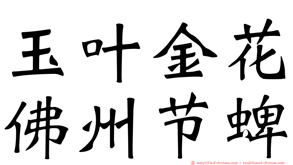 玉叶金花佛州节蜱