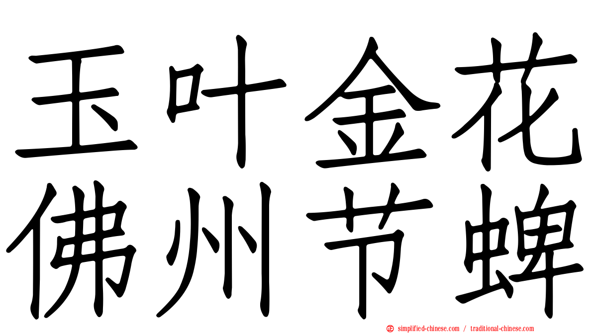 玉叶金花佛州节蜱