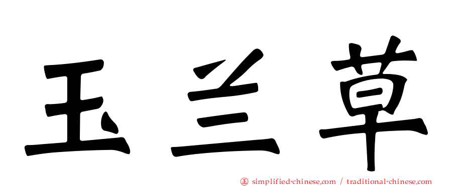 玉兰草