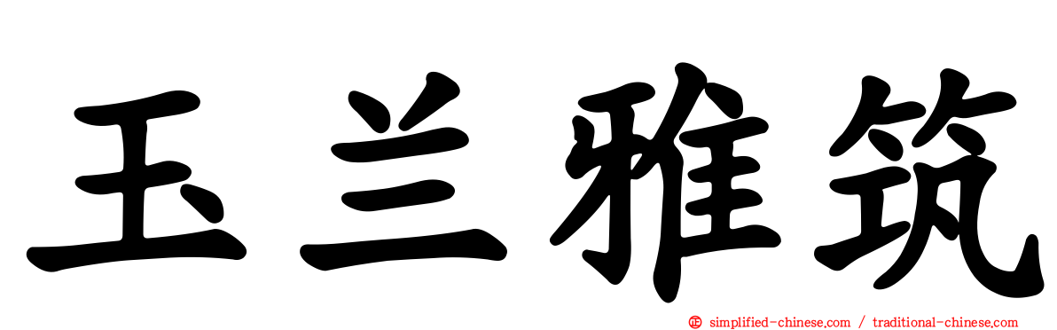 玉兰雅筑