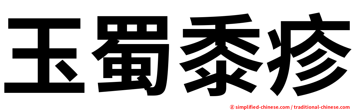 玉蜀黍疹