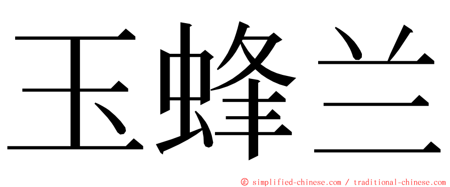 玉蜂兰 ming font