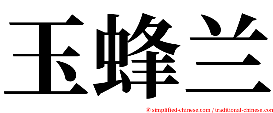 玉蜂兰 serif font