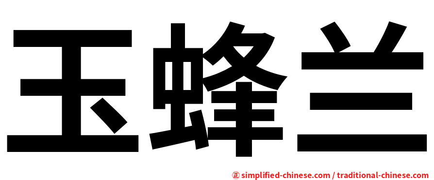 玉蜂兰