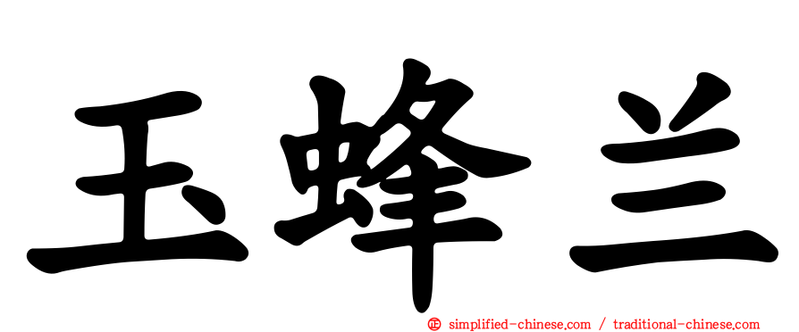 玉蜂兰