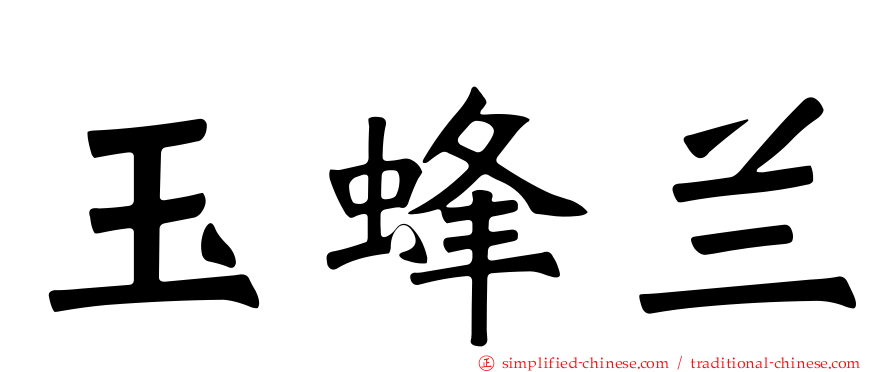 玉蜂兰