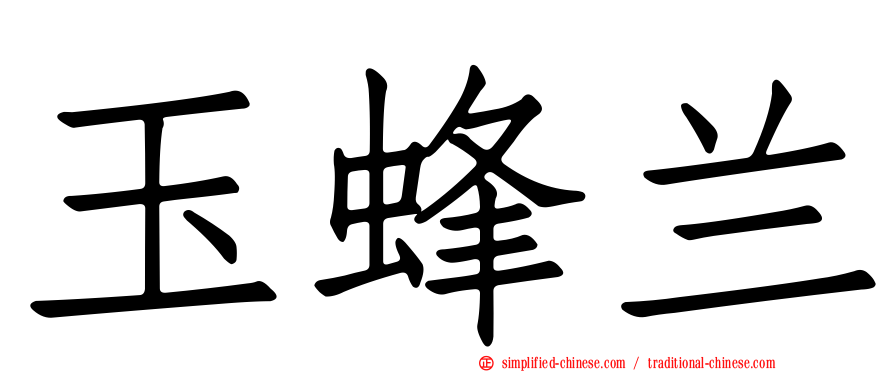 玉蜂兰