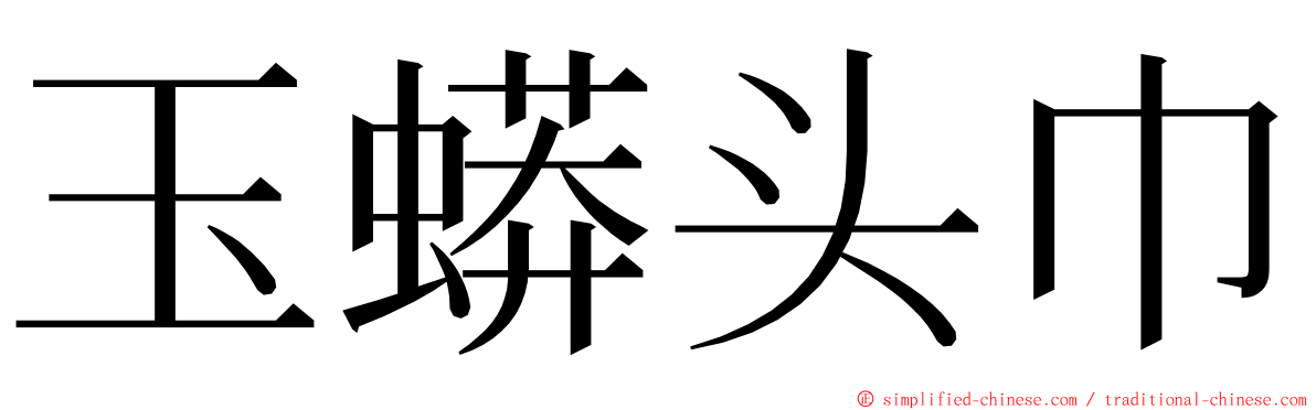 玉蟒头巾 ming font