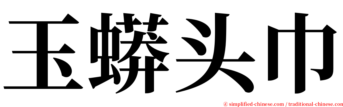 玉蟒头巾 serif font