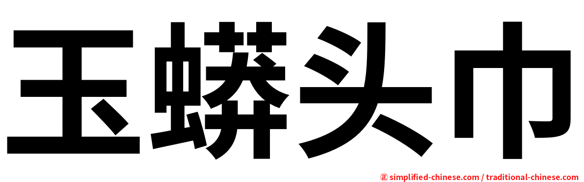 玉蟒头巾