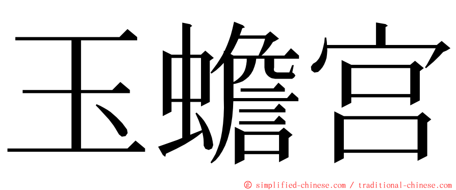 玉蟾宫 ming font