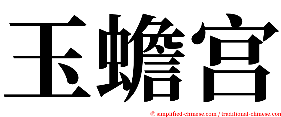 玉蟾宫 serif font