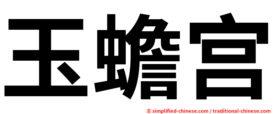 玉蟾宫