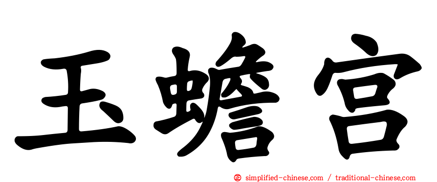 玉蟾宫