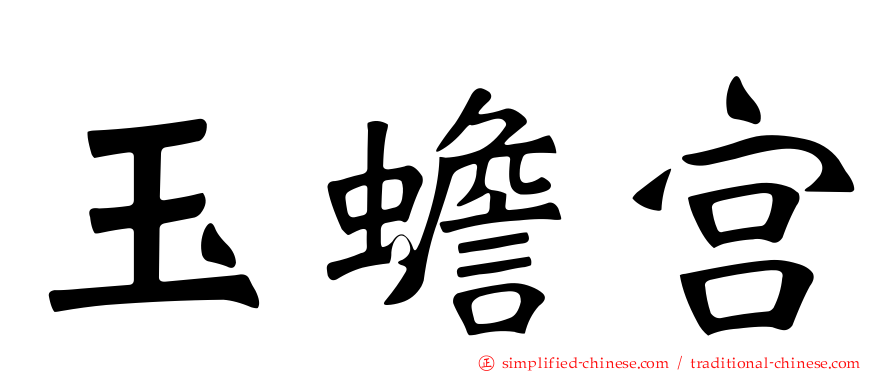 玉蟾宫