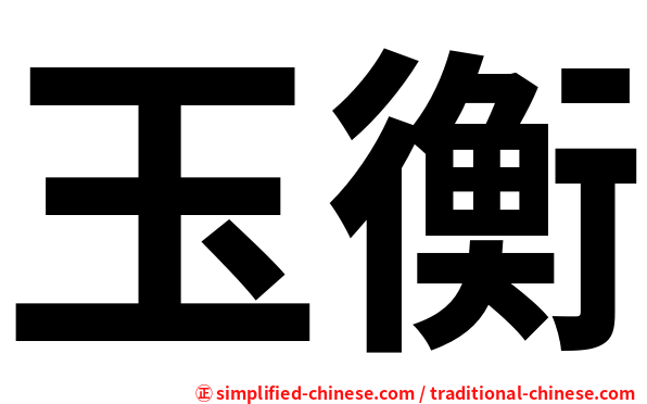 玉衡